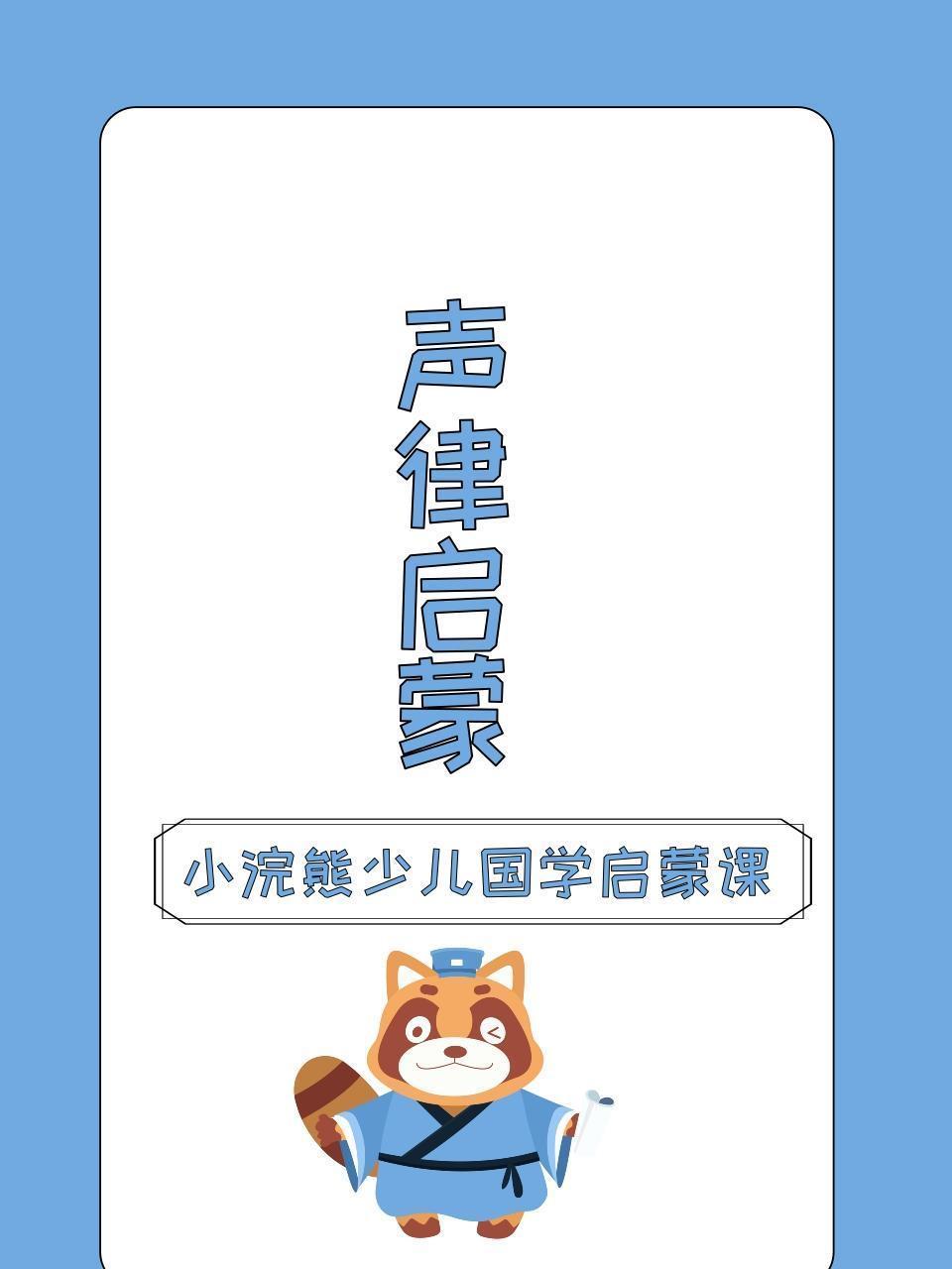 小浣熊少儿国学启蒙课 声律启蒙