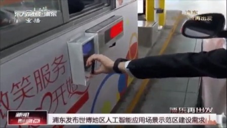 浦东发布世博地区人工智能应用场景示范区建设需求