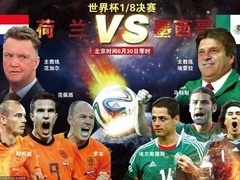 搜狐视频世界杯特别报道 第十八期 荷兰2-1墨西哥《你早！世界杯》
