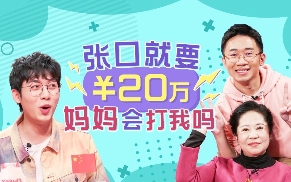 非正式会谈 第6季 我妈来了！最亲的人爆最猛的料