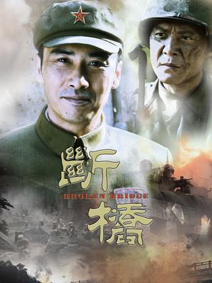 断桥