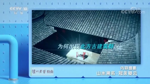地理中国 《地理·中国》 20191105 山水溯名·冠豸疑云