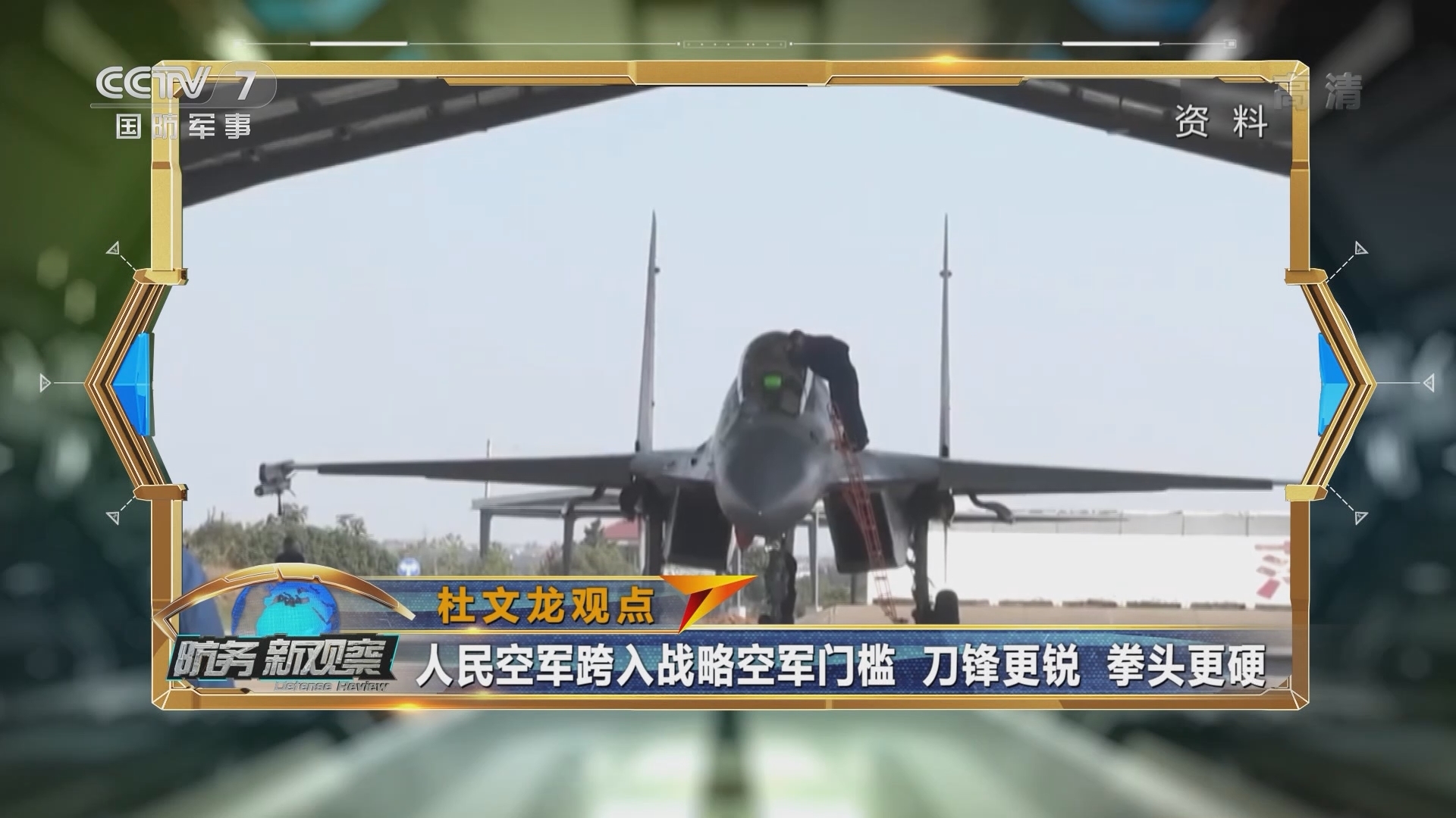《防务新观察》 20211119 岛内媒体炒作解放军“天天绕台” 日本潜艇首次与美在南海演习