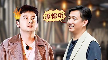 极限挑战第5季 雷佳音被
