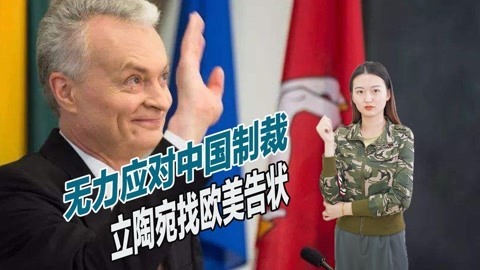 遭中国制裁后，立陶宛处境糟糕，总统要求欧盟对华采取经济行动