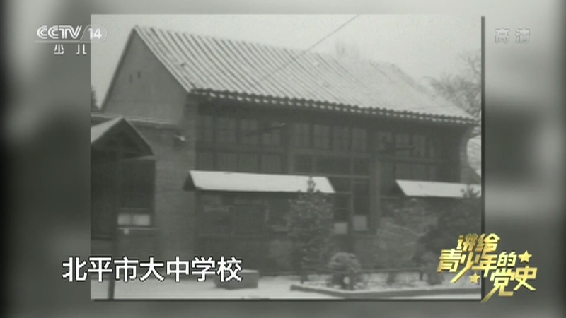 《讲给青少年的党史》 第73集