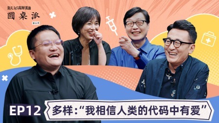 多样：“我相信人类的代码中有爱”