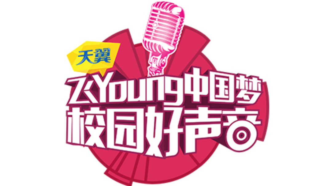 天翼飞Young校园好声音 决赛第一场：藏族正太惊艳原生态