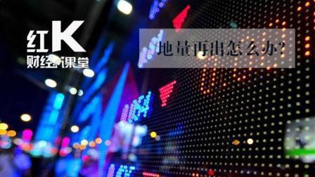 红K财经小课堂 地量再出怎么办？