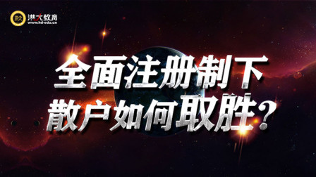 洪校长的投资课 全面注册制，散户如何取胜