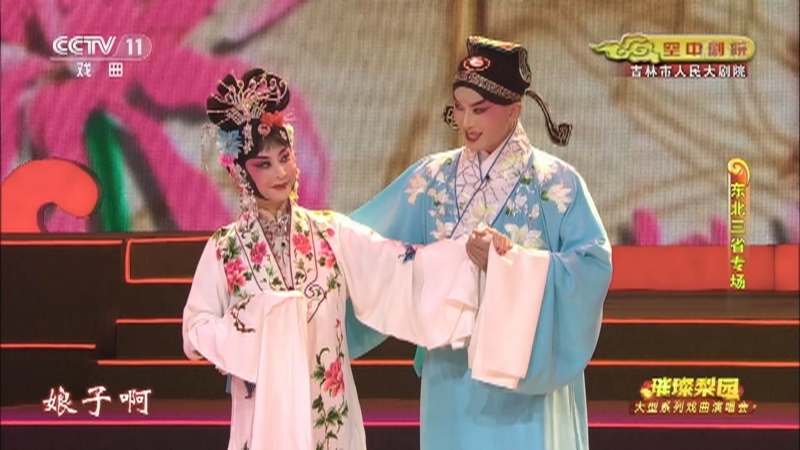 《CCTV空中剧院》 20210916 璀璨梨园 戏曲演唱会（东北三省专场）