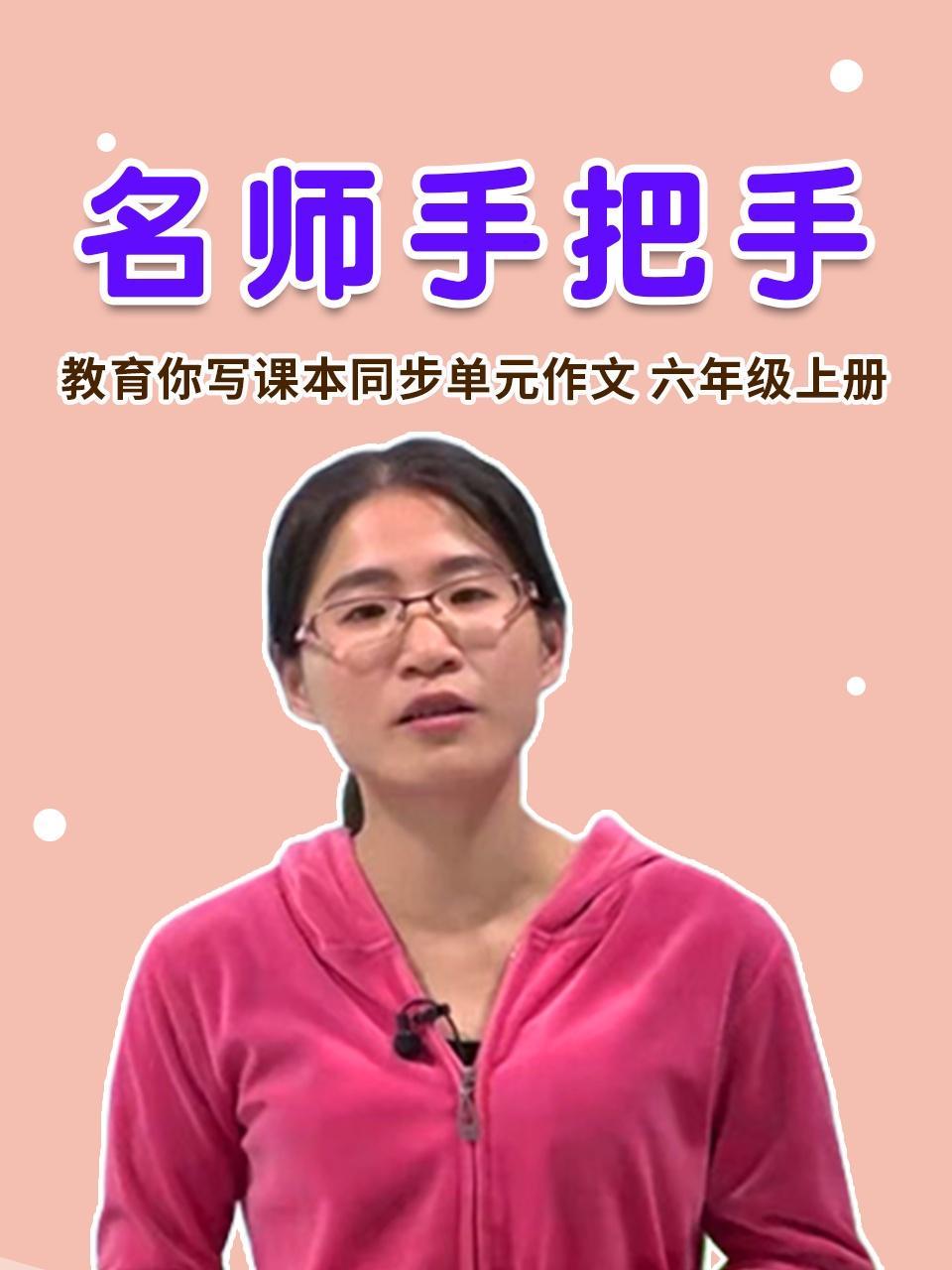 名师手把手 教育你写课本同步单元作文 六年级上册