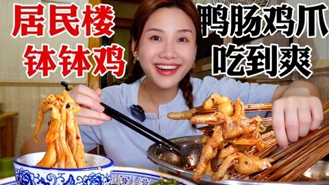 大胃王密子君 密子君·居民楼钵钵鸡