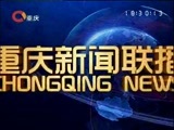 重庆新闻联播 《重庆新闻联播》 20161215