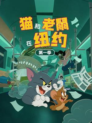 猫和老鼠在纽约第一季 英文版