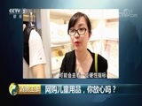 消费主张 《消费主张》 20180608 网购儿童用品，你放心吗？