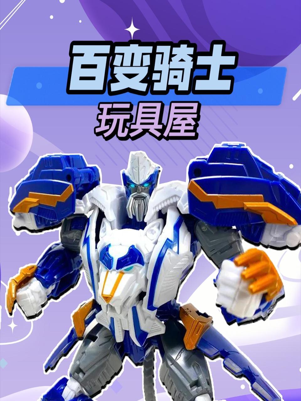 百变骑士玩具屋