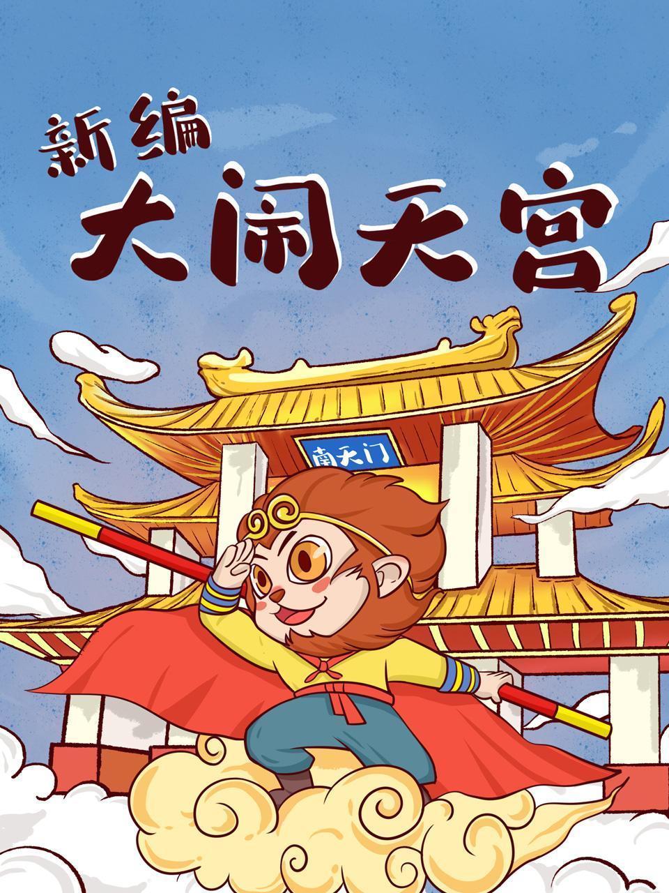 新编大闹天宫
