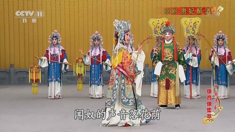 《中国京剧像音像集萃》 20210516 京剧《贵妃醉酒》