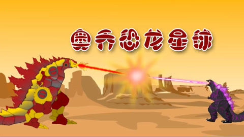 奥乔恐龙星球