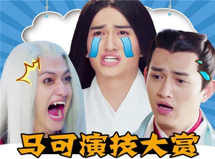 理娱打挺疼. 今年最好笑的哭戏吻戏诞生