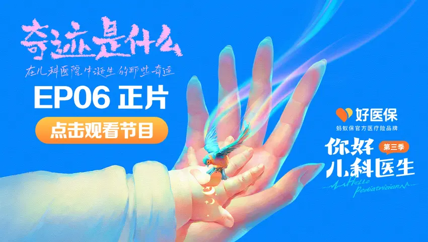 《你好，儿科医生第三季》第6集