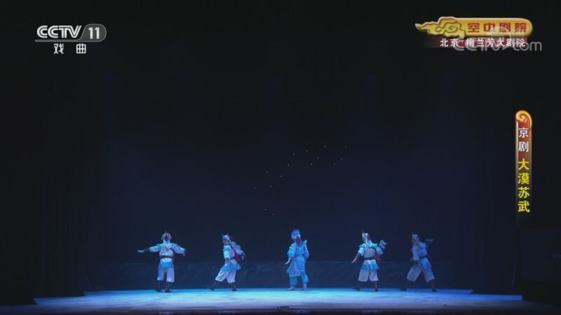 CCTV空中剧院 《CCTV空中剧院》 20201026 新编历史剧《大漠苏武》 2/2