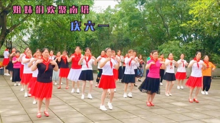 六一凑热闹，苦了累了听听歌，轻松欢快跳支舞，赞一个