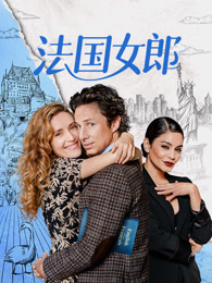 法国女郎