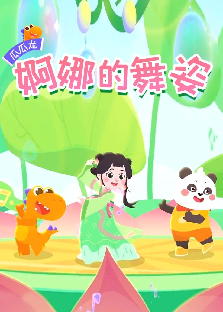 瓜瓜龙：婀娜的舞姿