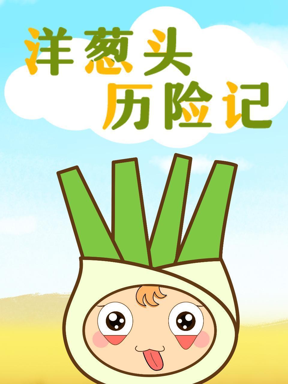 洋葱头历险记