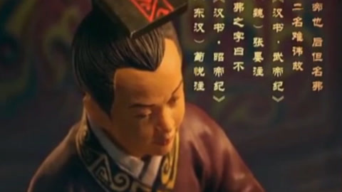 经典传奇 壮如牛汉昭帝21岁突暴毙 帝王墓成史上最诡谲