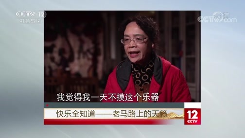夕阳红 《夕阳红》 20200110 快乐全知道——老马路上的天籁