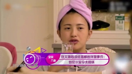 土豆娱乐快报 2017 5月 包文婧首谈结婚柳岩伴娘事件:包贝尔至今未释怀 170526