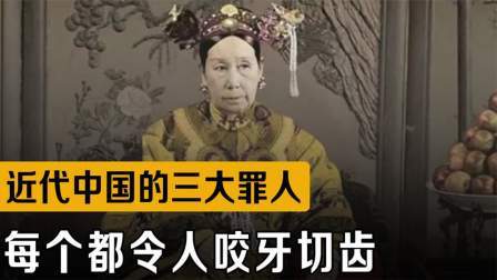 战史分析 近代中国的三大罪人，差点导致中国亡国，究竟是谁如此无耻？