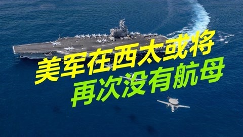 美军再次出现航母真空，西太或只能依靠英国，称霸全球越来越难