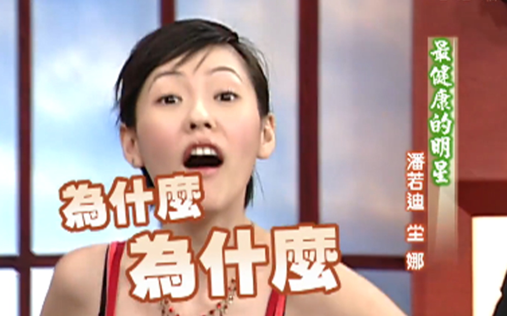 潘若迪健身遭小S恶搞