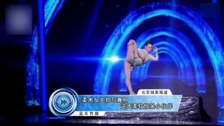 蓝天娱乐快报 2016 7月 柔术女王拍写真照 逆天柔软惊呆小伙伴 160703