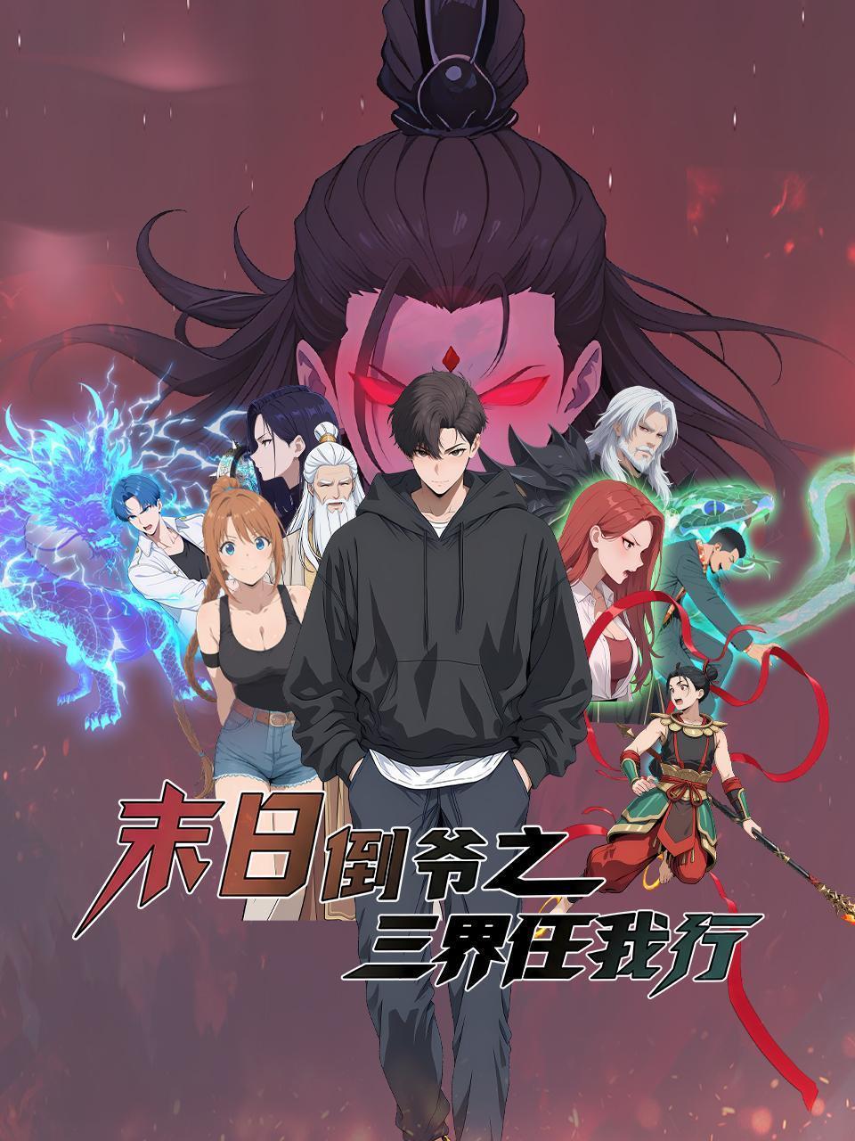 末日倒爷之三界任我行