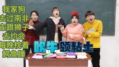 美女家务事 吹牛决定粘土的数量，“吹牛大王”小晴一首吹牛歌，领走全部粘土