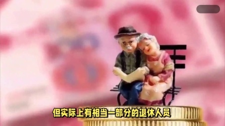 民生要点精选 24年10月起，这三类退休人员将迎来利好，有人补发养老金