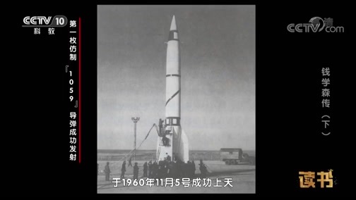 读书 《读书》 20190706 叶永烈《钱学森传》 钱学森传（下）