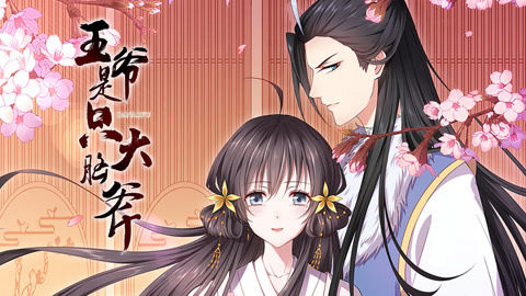 王爷是只大脑斧