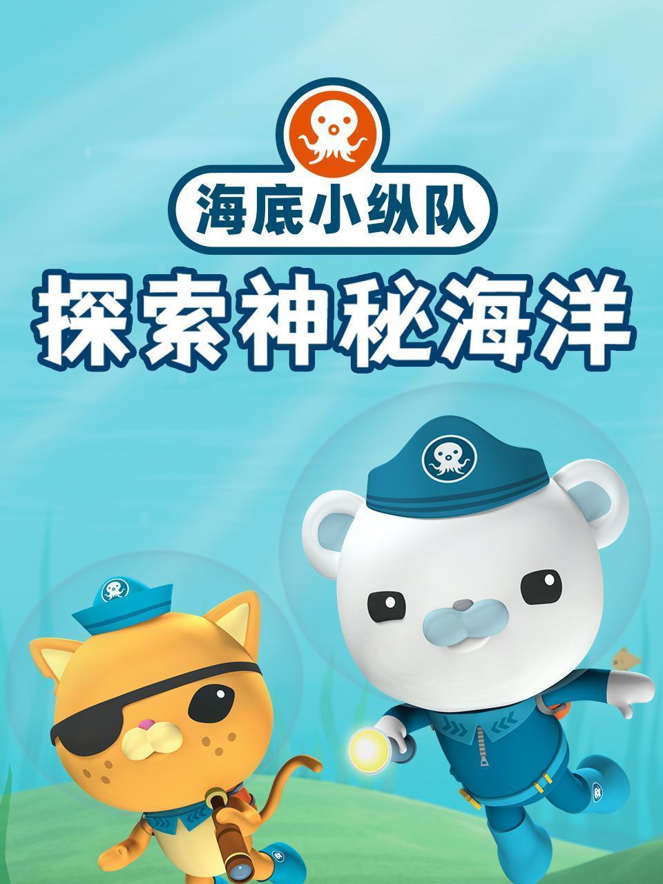 海底小纵队探索神秘海洋