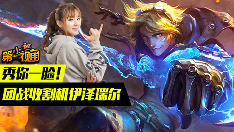 小苍第一视角 秀你一脸！团战收割机伊泽瑞尔