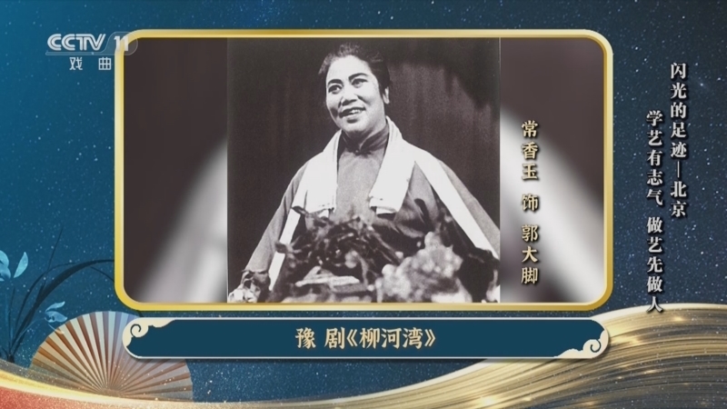 角儿来了 《角儿来了》 20230618 闪光的足迹