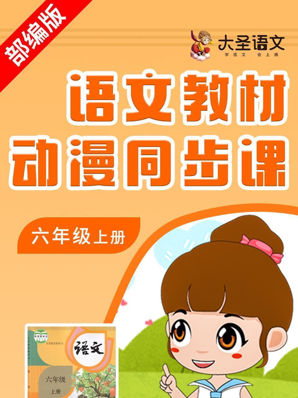 语文教材动漫同步课六年级上册 部编版