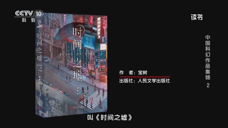 读书 《读书》 20260526 宝树 《时间之墟》 中国科幻作品集锦2