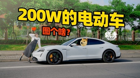 疯了吧，200万买电动车？保时捷啊，那没事了