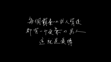 出戏 第一季 我的窝囊废男友
